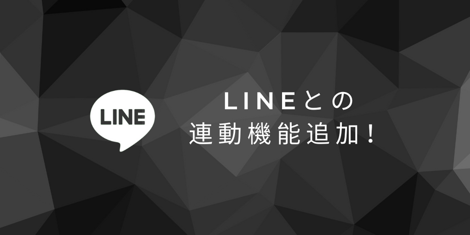 LINEのID連携機能 提供開始のお知らせ