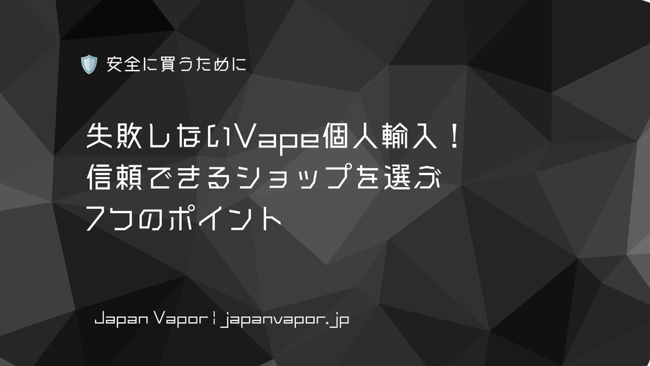 失敗しないVape個人輸入！