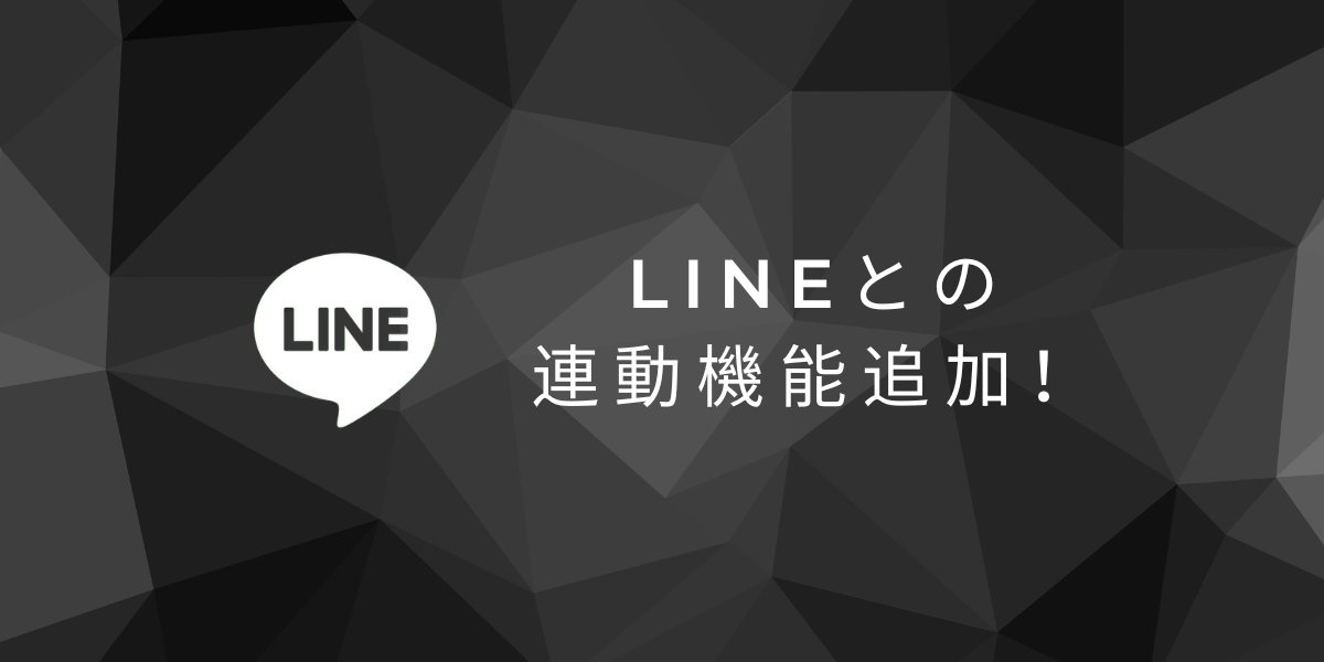 LINEのID連携機能 提供開始のお知らせ