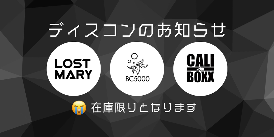 BC5000、LOST MARYシリーズ、Cali Boxxはディスコンとなります