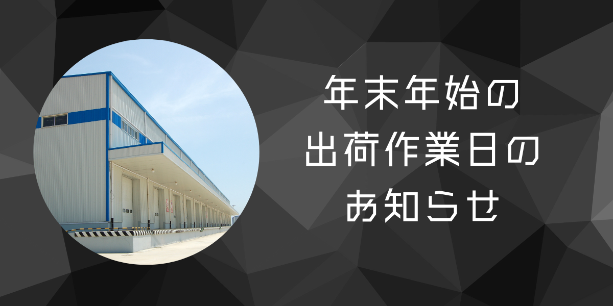 年末年始の出荷作業のお知らせ
