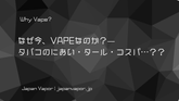 なぜ今、VAPEなのか？— Why Vape?