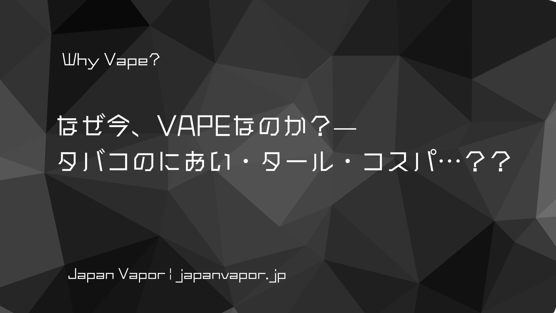 なぜ今、VAPEなのか？— Why Vape?