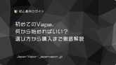 初めてのVape、何から始めればいい？
