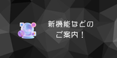 新機能のご紹介とログイン方法の変更についてのご案内