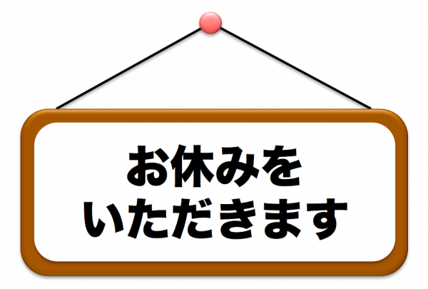 春季休業のお知らせ