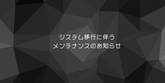 メンテナンスのお知らせ