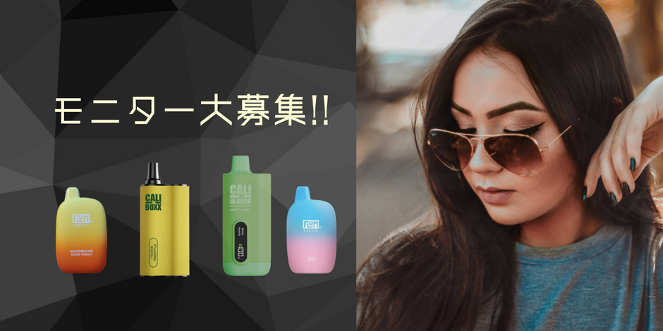 Japan Vaporのモニターを募集します！