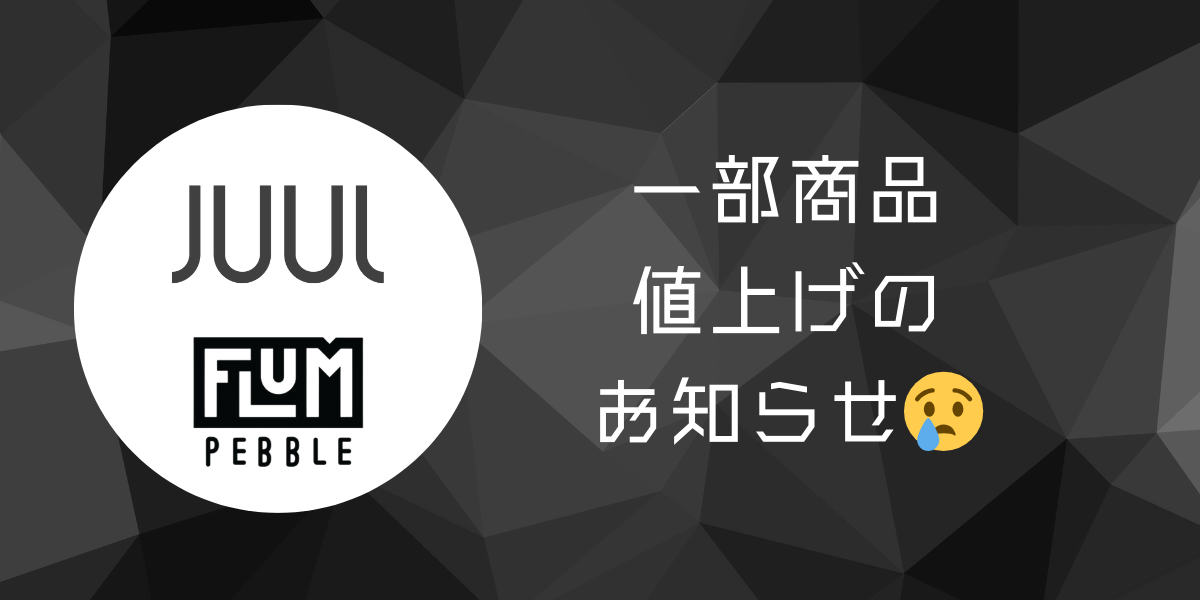 JUUL、Flum Pebble値上げのお知らせ
