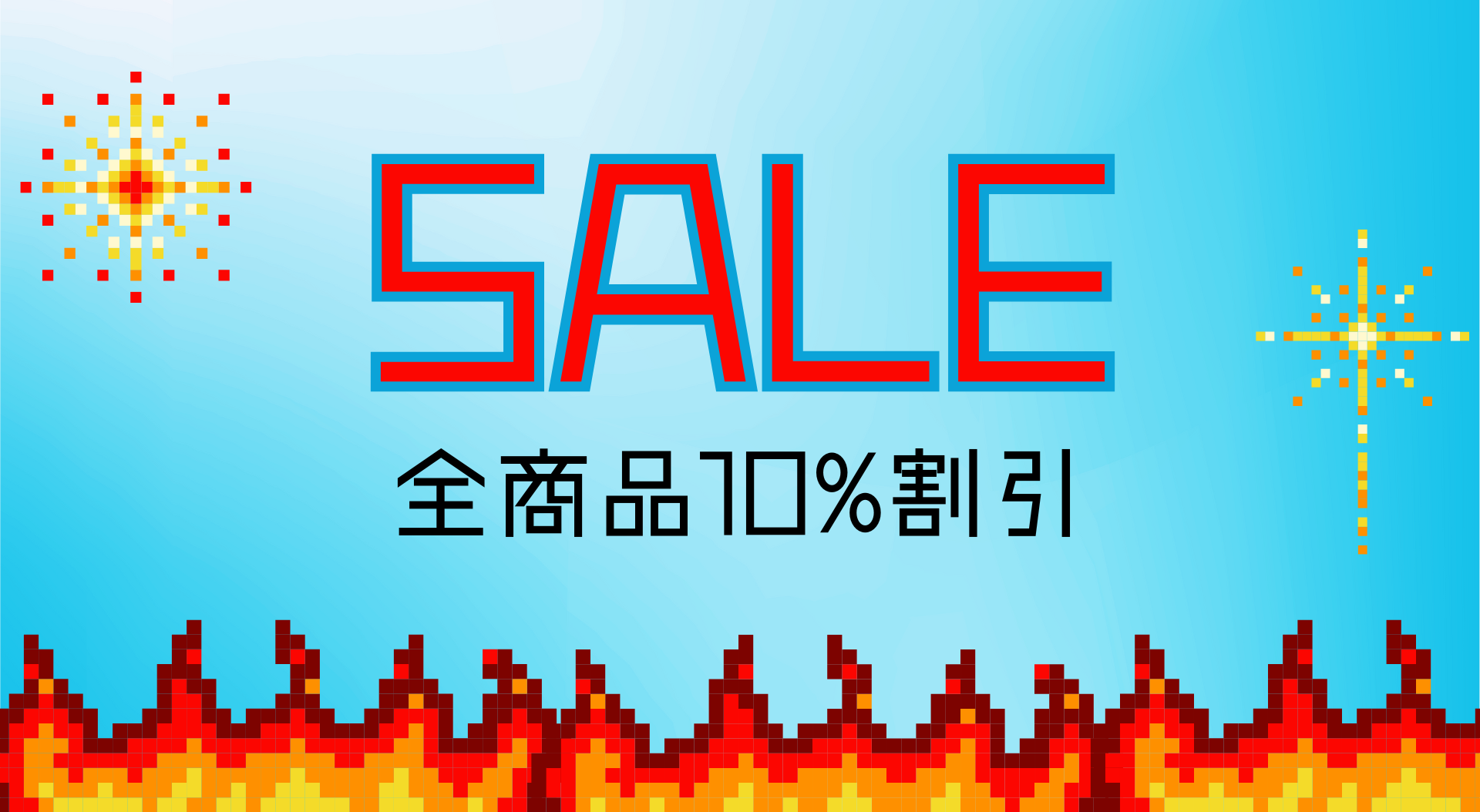 10%割引セール開催中<終了しました>