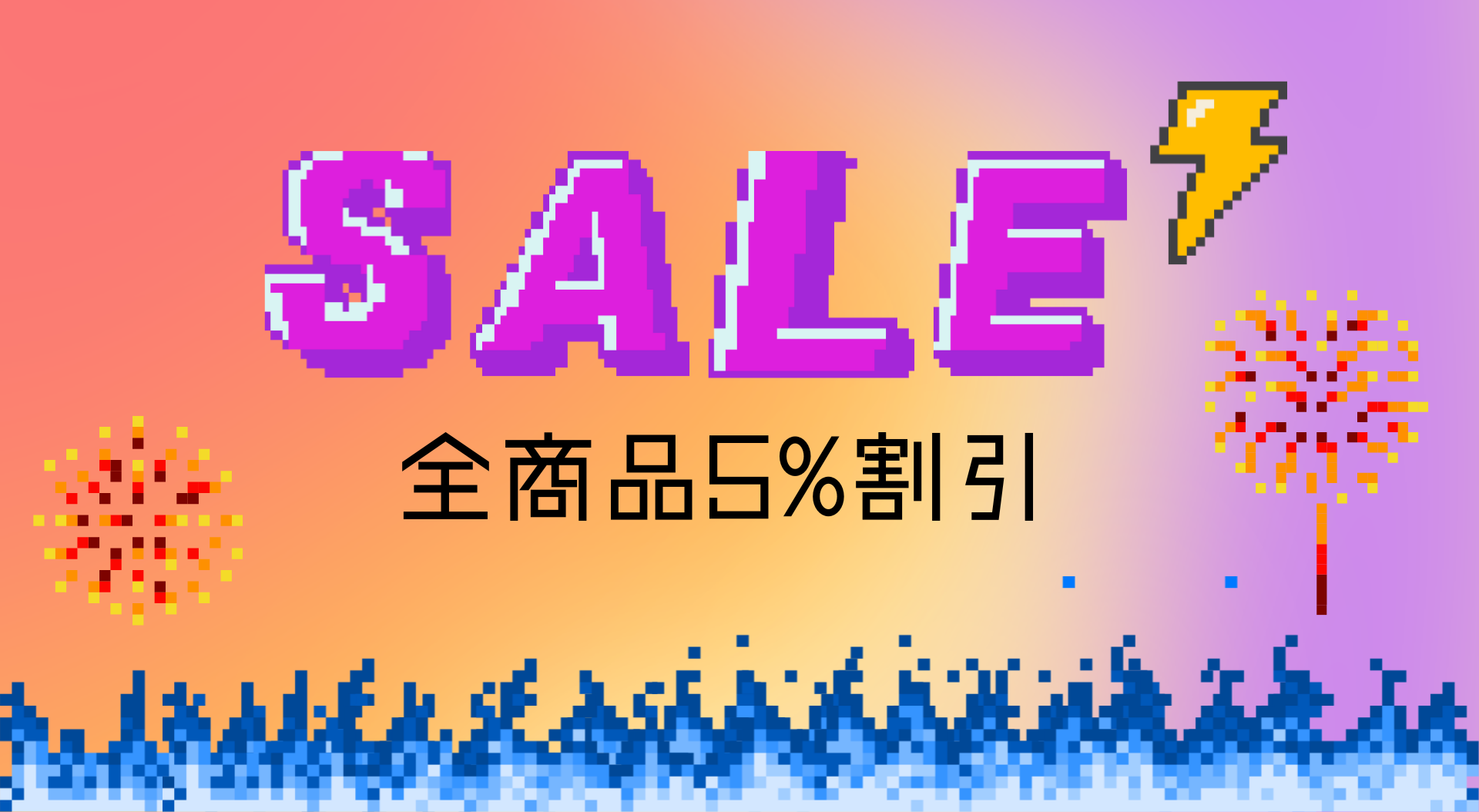 5%割引セール開催中!