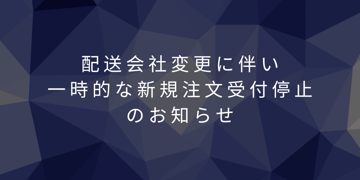 配送会社変更に伴う一時的な新規注文受付停止のお知らせ(注文受付再開しました)
