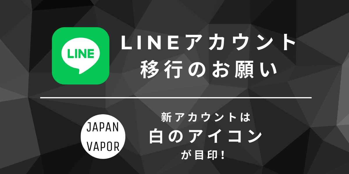 LINEアカウントをリニューアルしました!新たに設定をお願いします!
