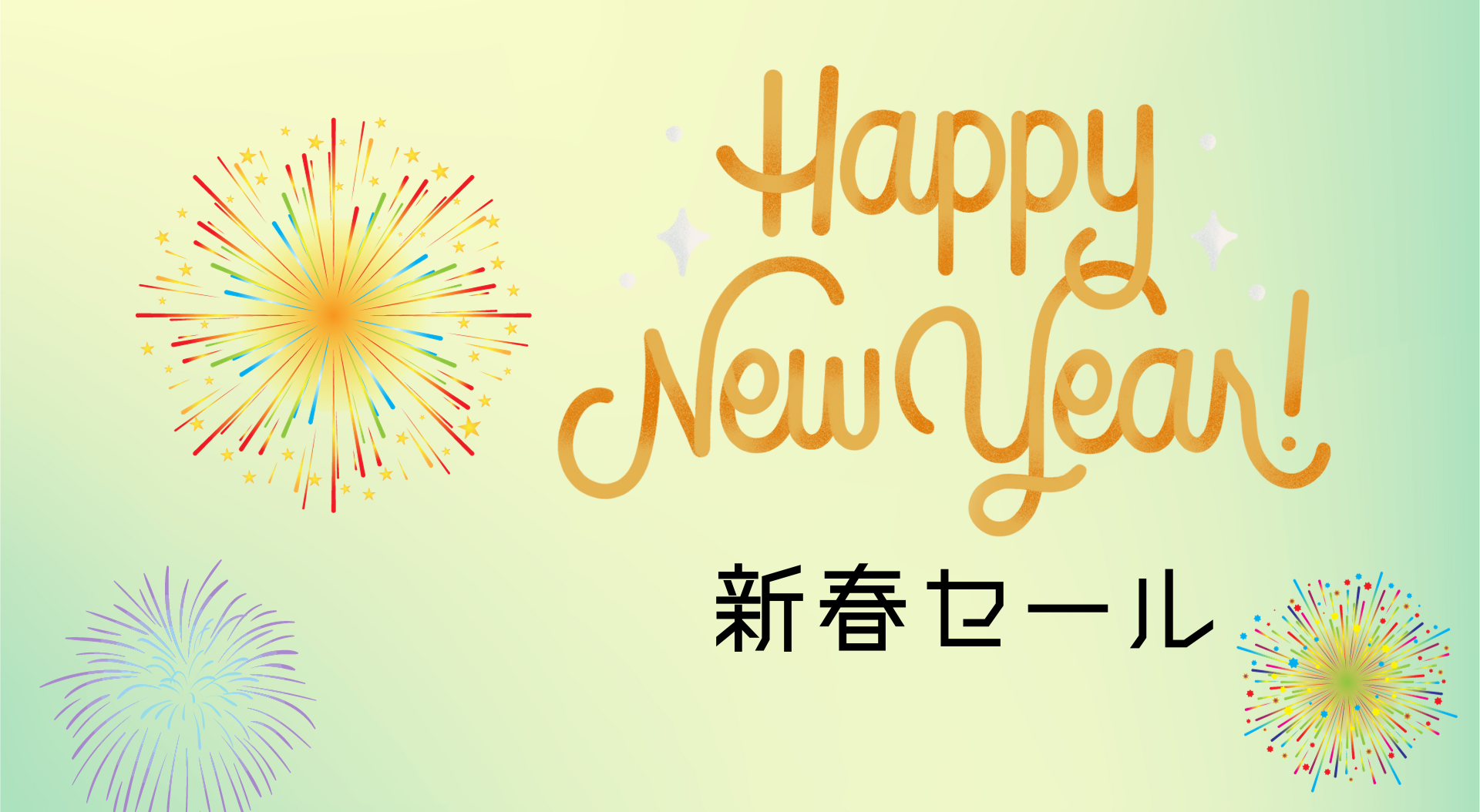 明けましておめでとうございます!新春セール
