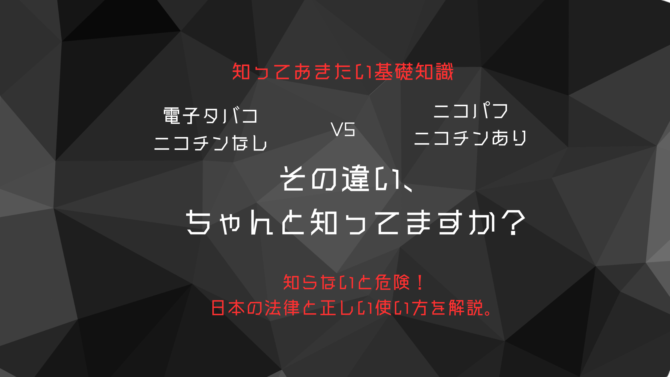 電子タバコとニコパフ（Vape）の違いとは？知らないと危険！日本の法律と正しい使い方を徹底解説