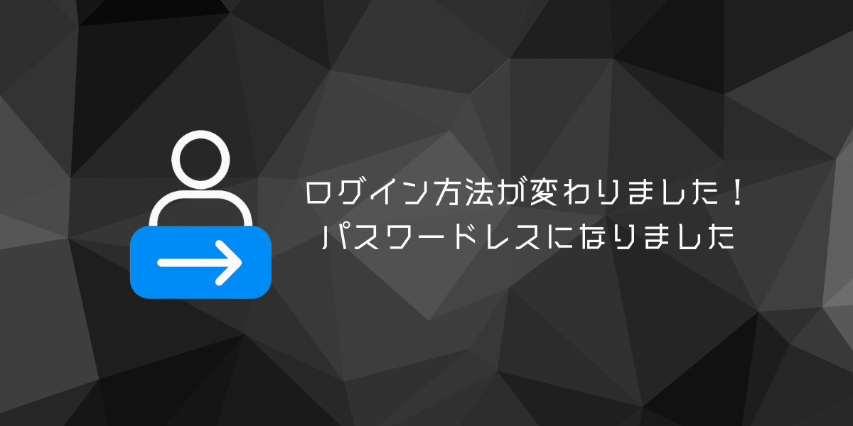 ログイン方法変更のお知らせ