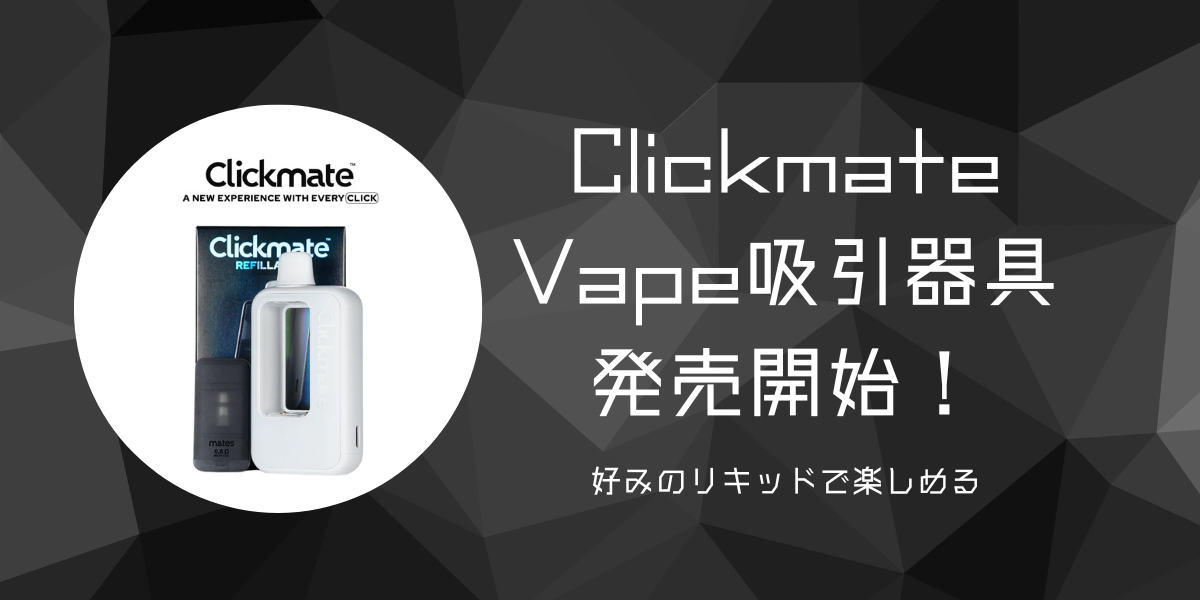 Vape器具のClickmateを取り扱い始めました!