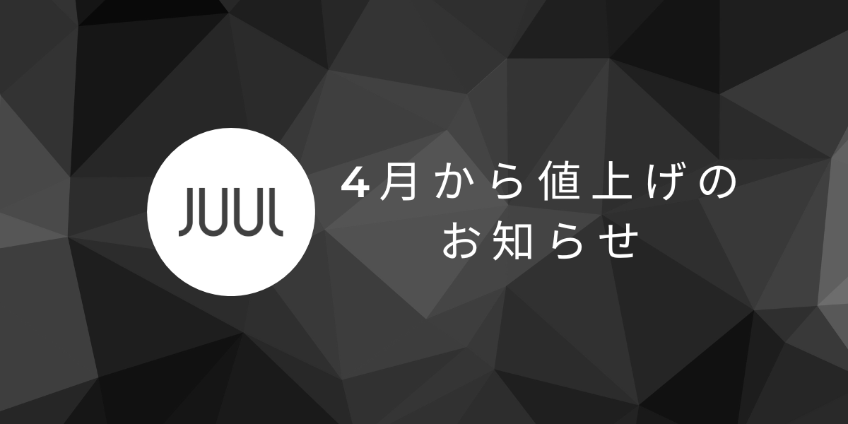4月からJUULの値上げのお知らせ