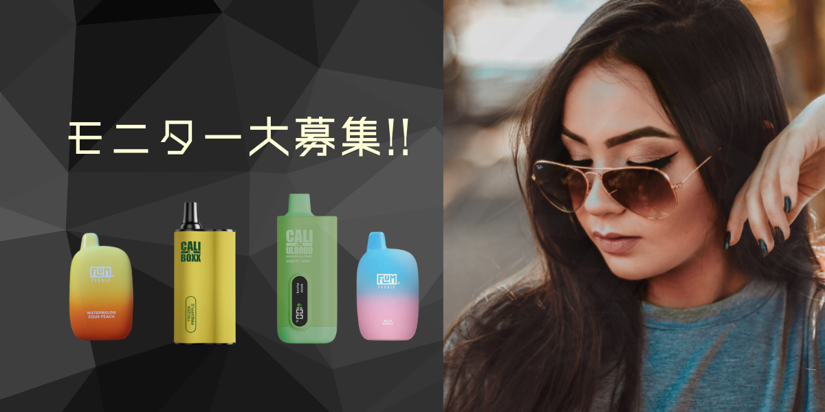 Japan Vaporのモニターを募集します!