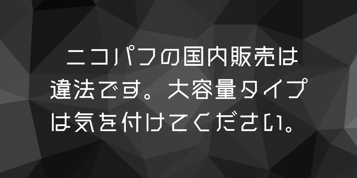 ニコパフの逮捕報道について|当社の法令遵守と安全な販売体制について