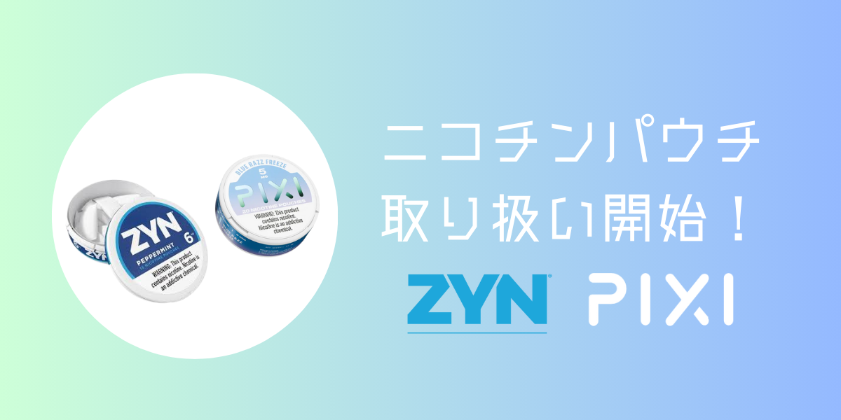 ニコチンパウチ取り扱い始めました!