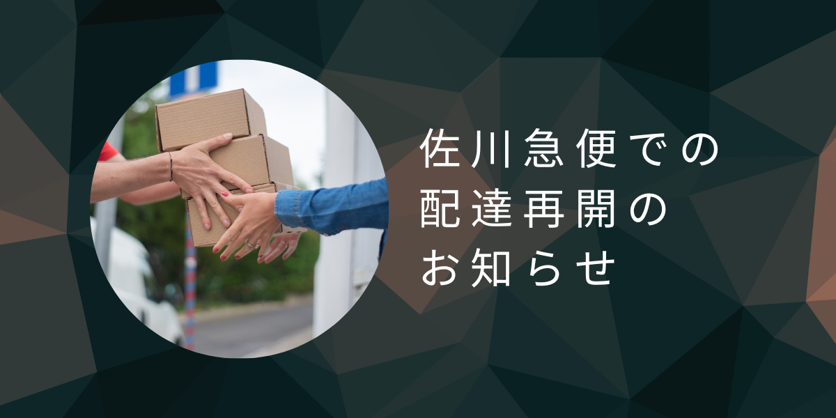 新たに佐川急便で配達を再開いたします